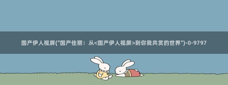 大香蕉伊人久久影院在线