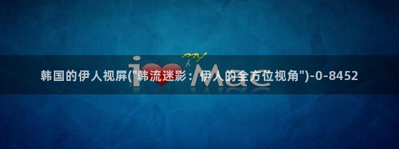 伊人久久综合爱影院：韩国的伊人视屏(\