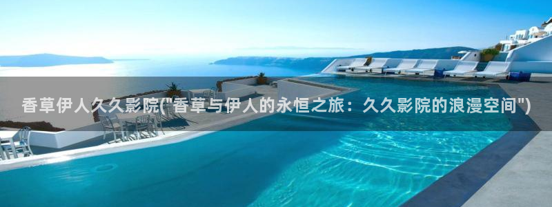 伊人久久狼人影院：香草伊人久久影院(\