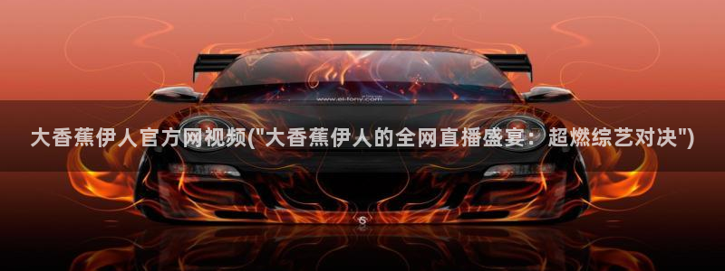 伊人久久88综合影院：大香蕉伊人官方网视频(\