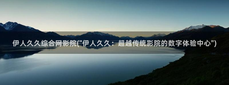 伊人久久香蕉电影院在线：伊人久久综合网影院(\