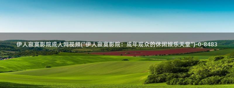 久久伊人澡影院：伊人寂寞影院成人网视频(\