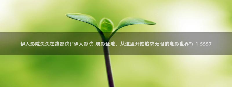 伊人大 香蕉网视频：伊人影院久久在线影院(\