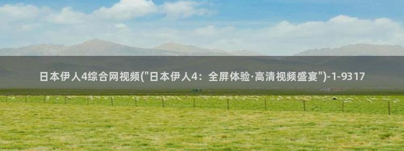 麻豆伊人久久影院：日本伊人4综合网视频(\