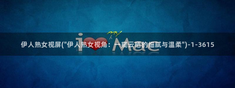 伊人久久综合桃花影院：伊人熟女视屏(\