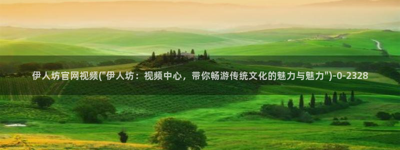 久久伊人久久影院：伊人坊官网视频(\