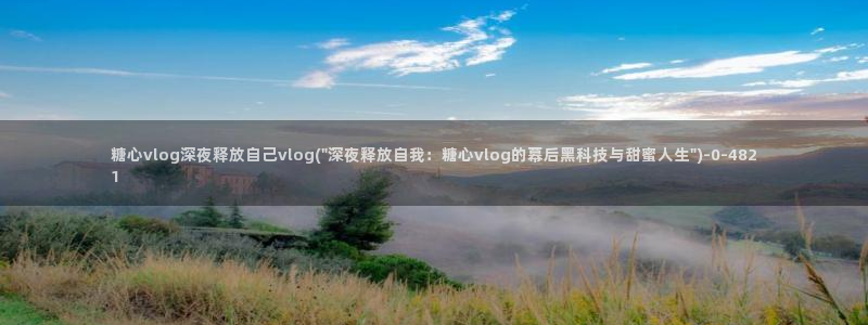 深夜释放自己糖心vlog