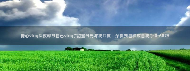 糖心在线vlog