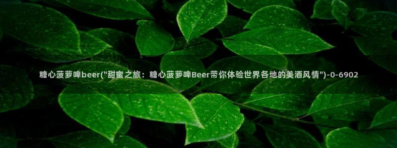 糖心vlog精产国品