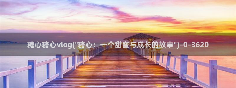 心糖的vlog
