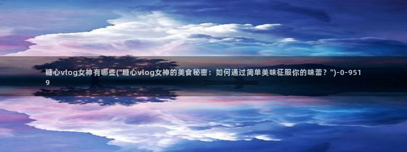 芋圆糖心vlog视频在线观看