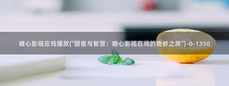 糖心vlog是什么平台