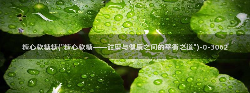糖心vlog破