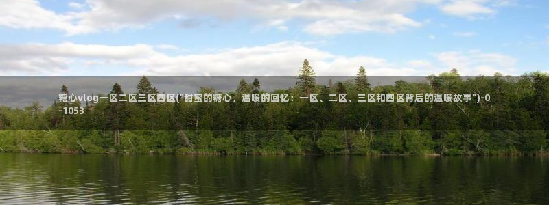 糖心vlog是正规的么