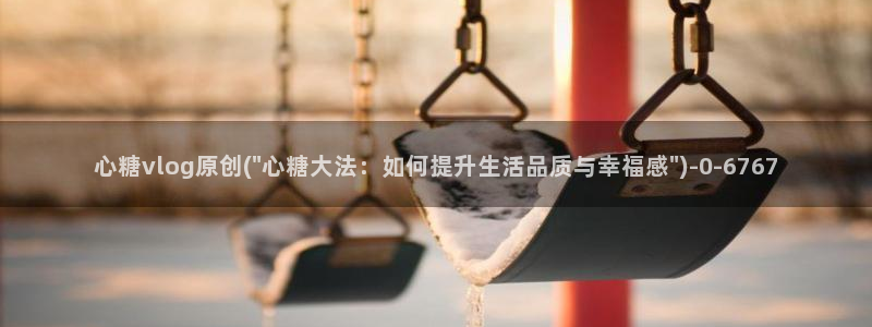 糖心.vlog