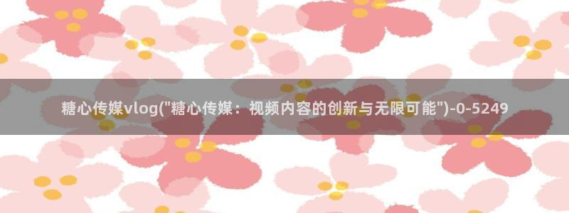 糖心米娜vlog