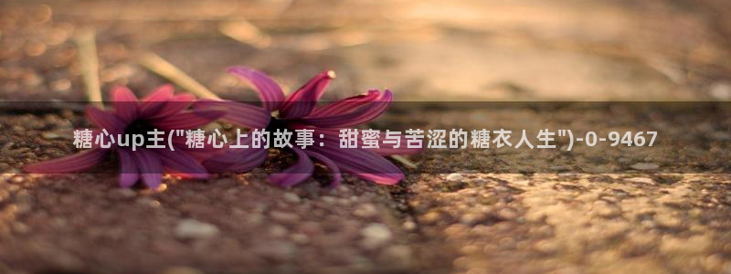 糖心的vlog